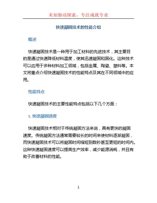 快速凝固技术的性能介绍