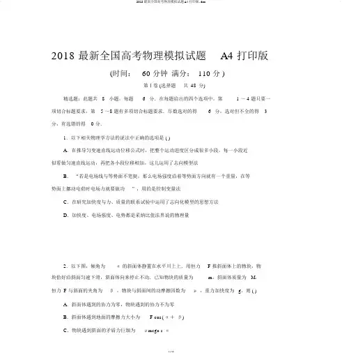 2018最新全国高考物理模拟试题A4打印版.doc