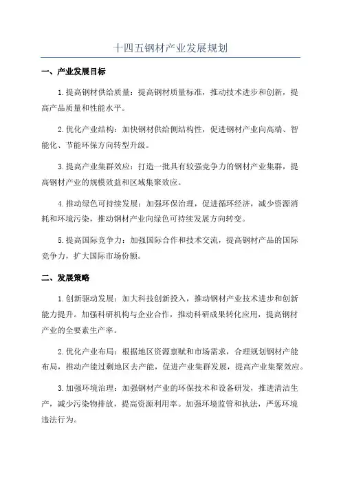 十四五钢材产业发展规划