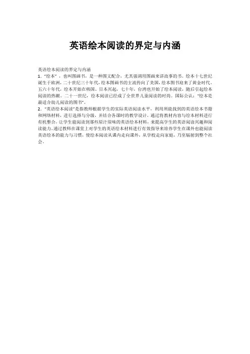 英语绘本阅读的界定与内涵