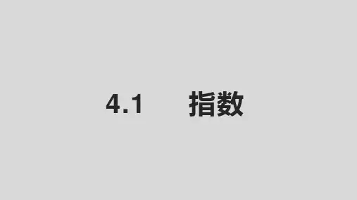 高中数学人教A版必修第一册4.1指数(教学课件)