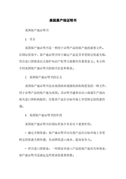 美国原产地证明书简版