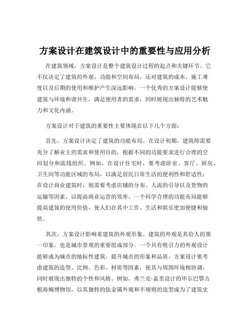 方案设计在建筑设计中的重要性与应用分析