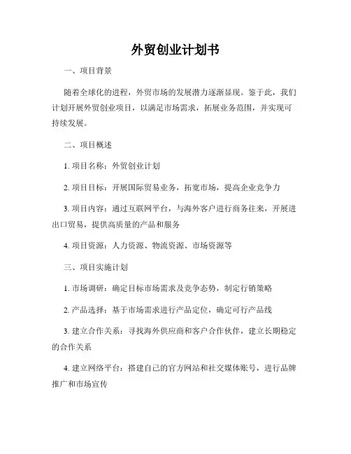 外贸创业计划书