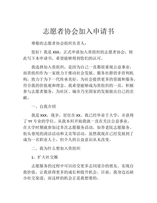 志愿者协会加入申请书