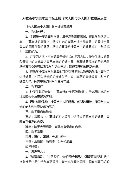人教版小学美术三年级上册《大人国与小人国》教案及反思