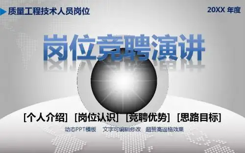 质量工程技术人员岗位竞聘演讲竞选上岗动态PPT模板