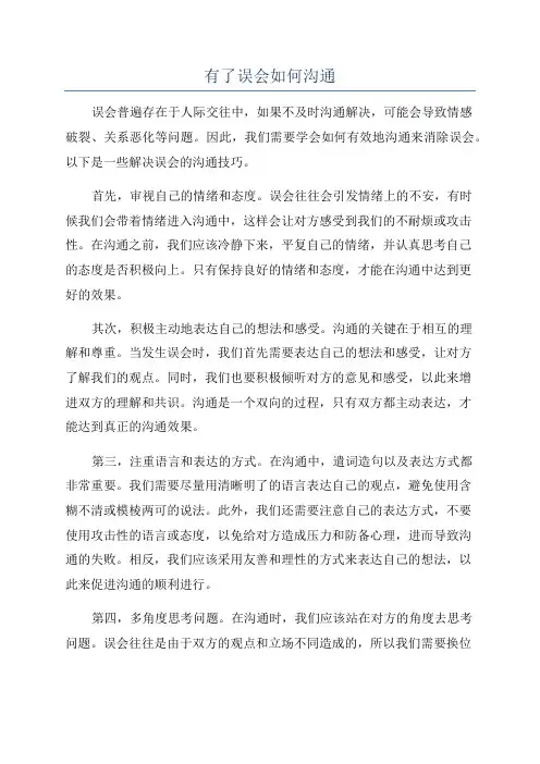 有了误会如何沟通