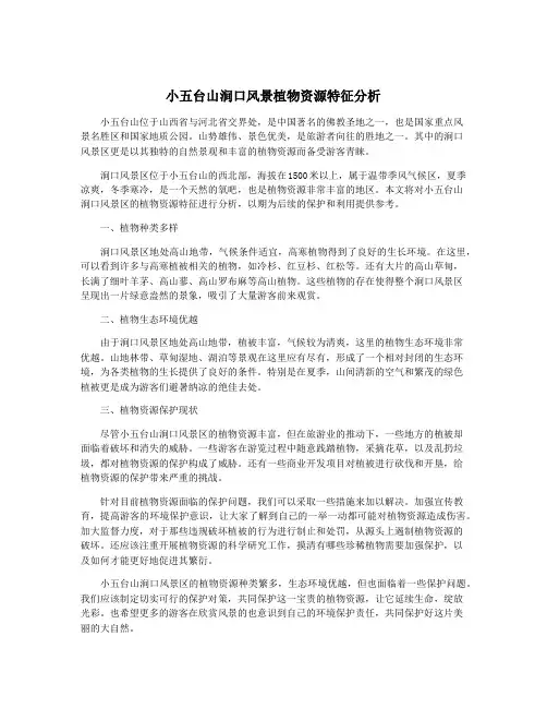 小五台山涧口风景植物资源特征分析