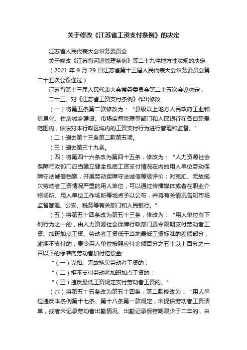 关于修改《江苏省工资支付条例》的决定