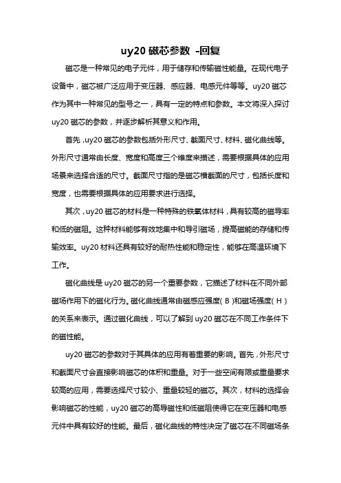 uy20磁芯参数 -回复