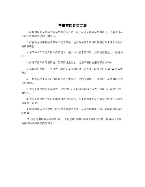 苹果树的育苗方法
