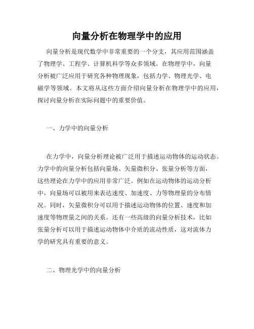 向量分析在物理学中的应用