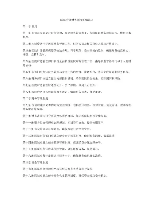 医院会计财务制度汇编范本