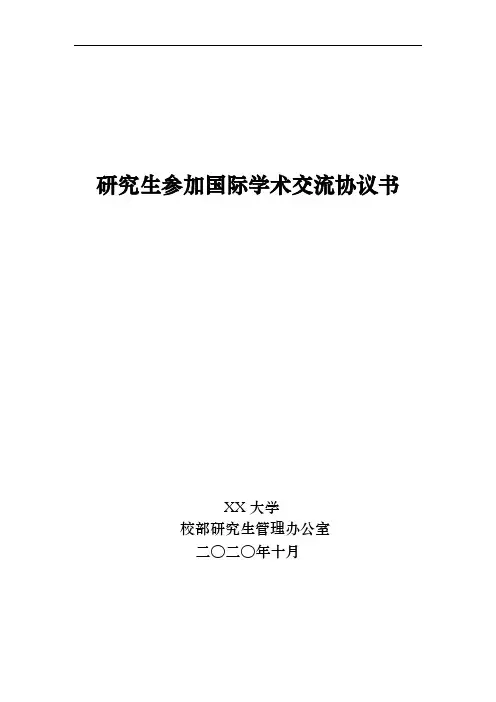 研究生出国(境)参加学术交流协议书、申请表及保证书(导师签字)