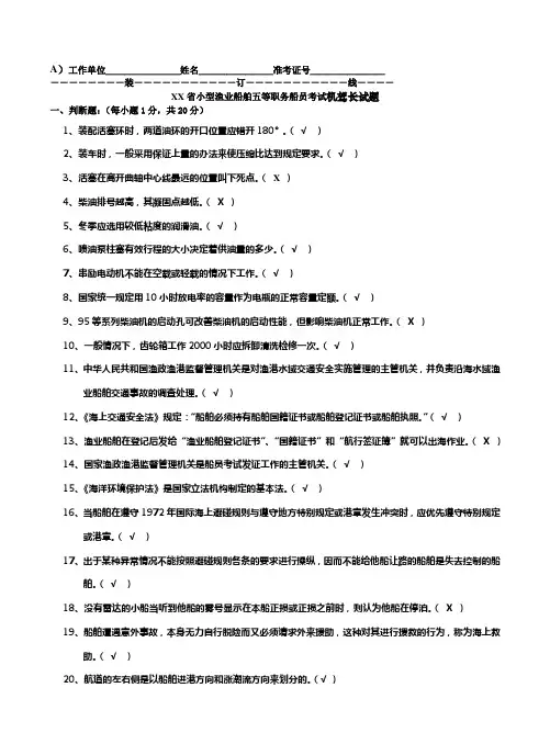 小型渔业船舶五等职务船员考试机驾长试题