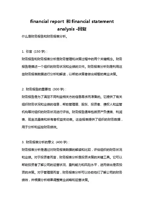financial report 和financial statement analysis -回复