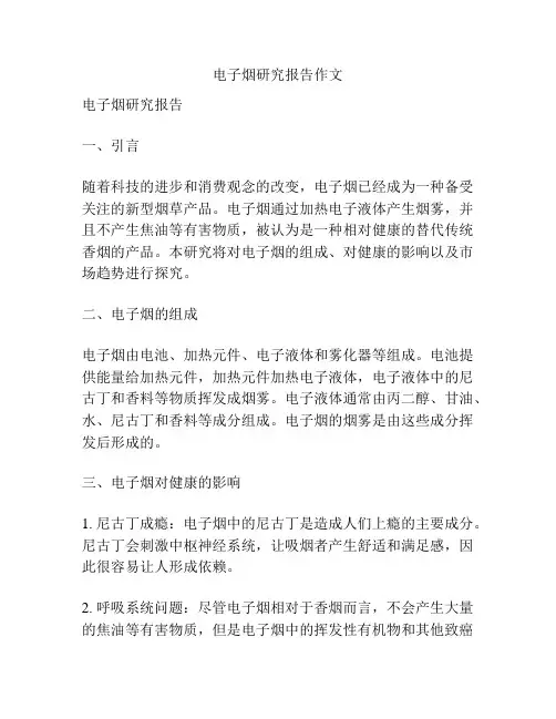 电子烟研究报告作文