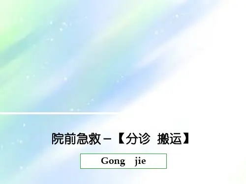 院前急救-搬运ppt