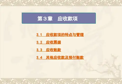 中级财务会计应收账款48页