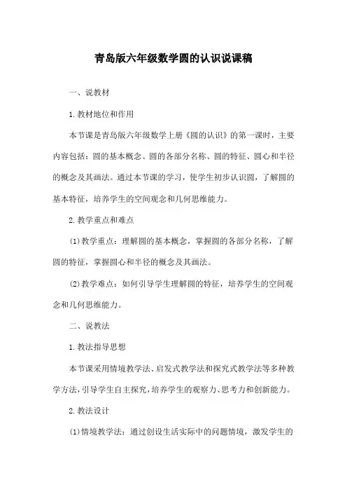 青岛版六年级数学圆的认识说课稿