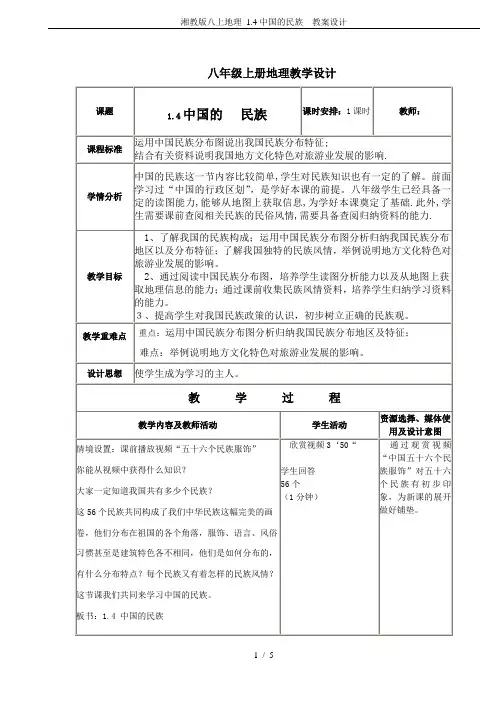 湘教版八上地理 1.4中国的民族  教案设计
