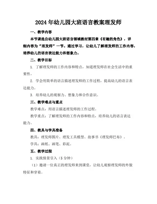 2024年幼儿园大班语言教案理发师