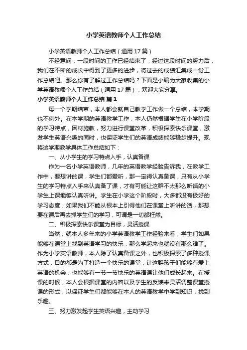 小学英语教师个人工作总结（通用17篇）