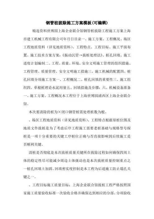 钢管桩拔除施工方案模板(可编辑)