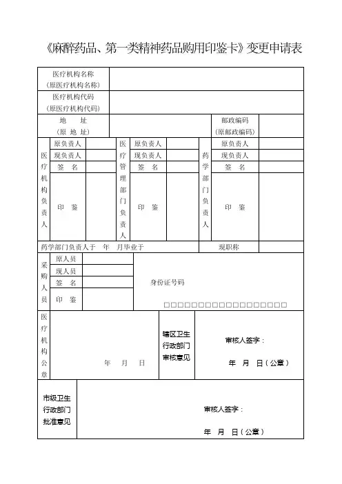 《麻醉药品、第一类精神药品购用印鉴卡》变更申请表