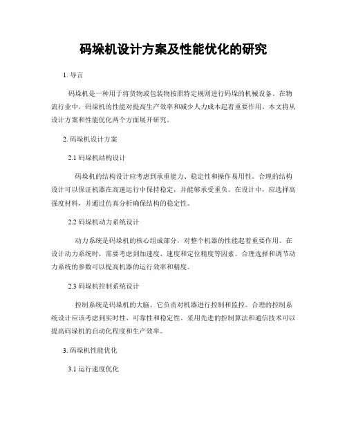 码垛机设计方案及性能优化的研究