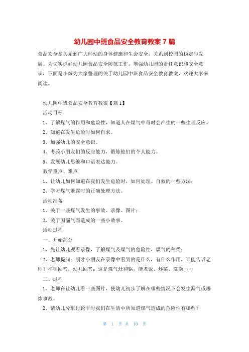 幼儿园中班食品安全教育教案7篇