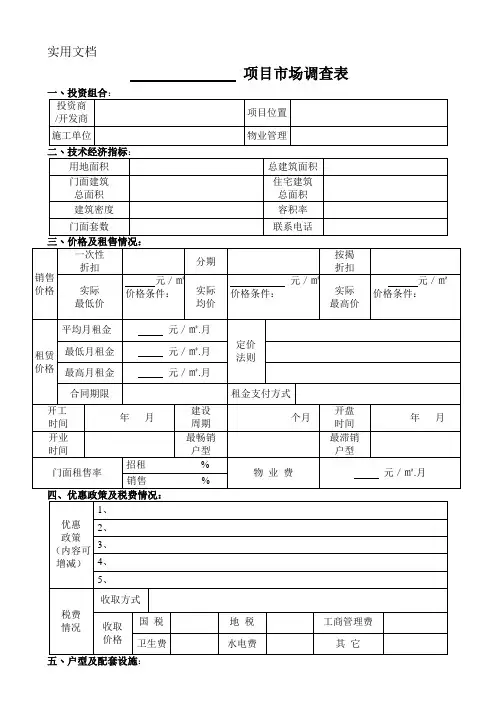 楼盘市调表样