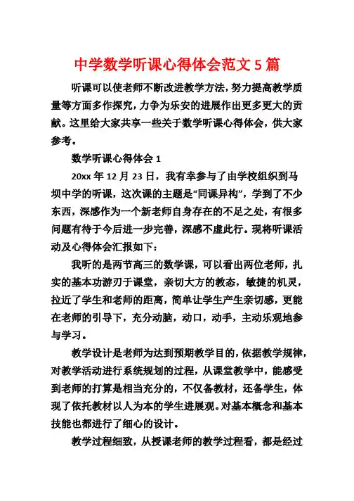 高中数学听课心得体会范文5篇
