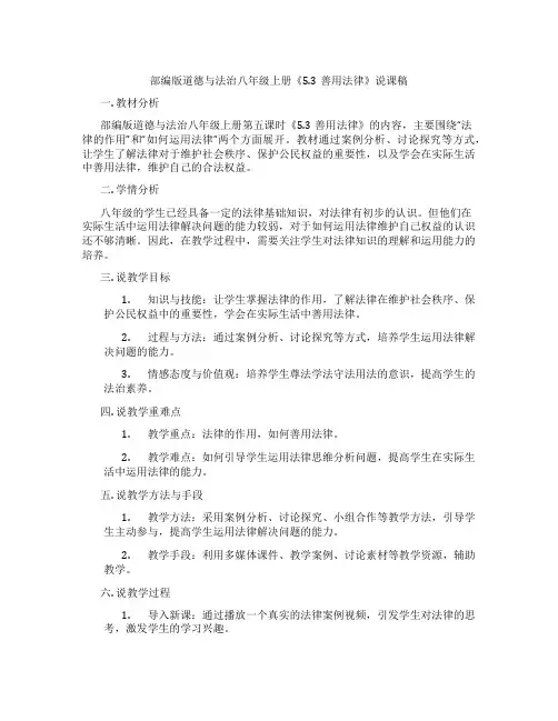 部编版道德与法治八年级上册《5.3善用法律》说课稿