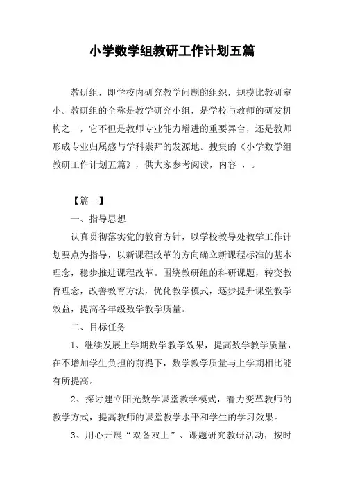 小学数学组教研工作计划五篇