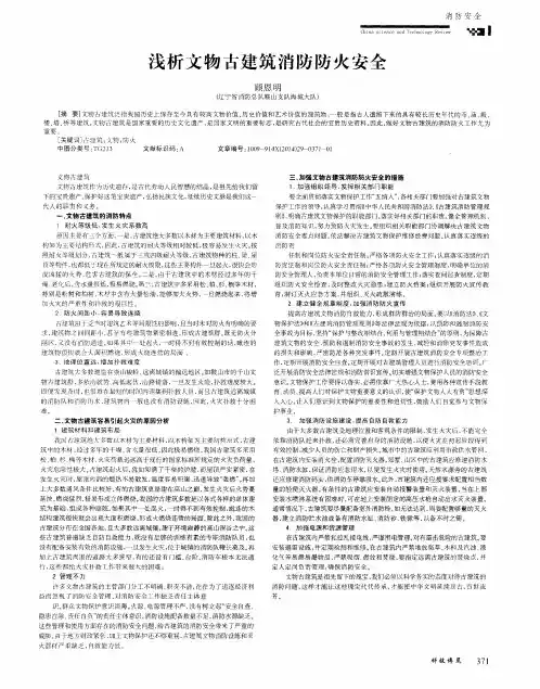 浅析文物古建筑消防防火安全