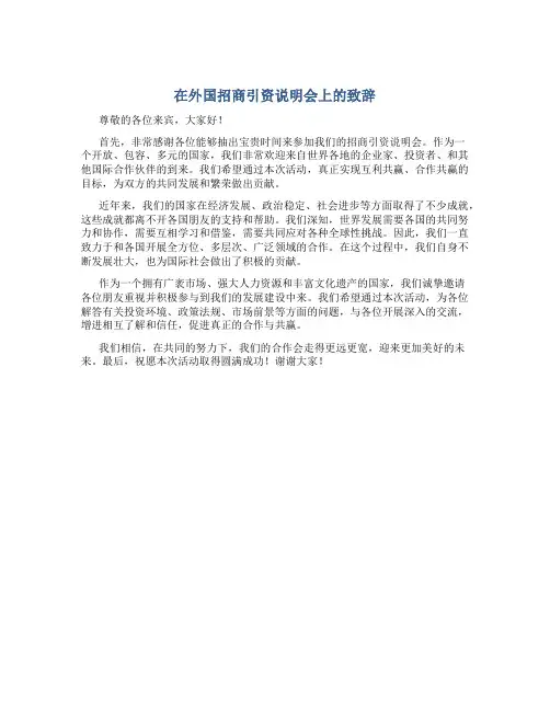 在外国招商引资说明会上的致辞