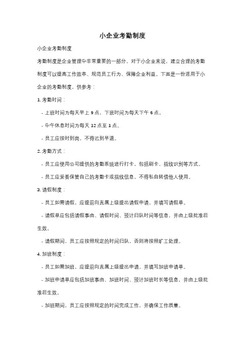 小企业考勤制度