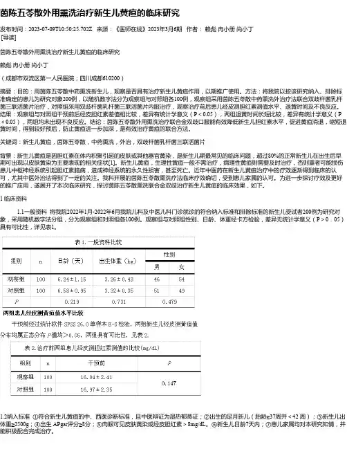 茵陈五苓散外用熏洗治疗新生儿黄疸的临床研究