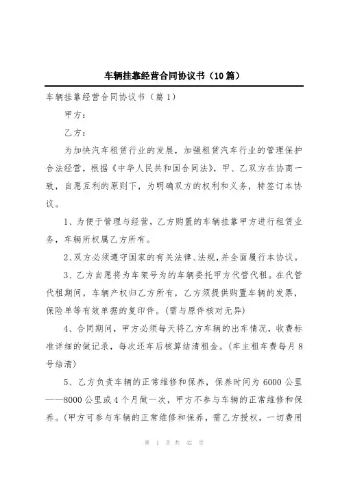 车辆挂靠经营合同协议书(10篇)