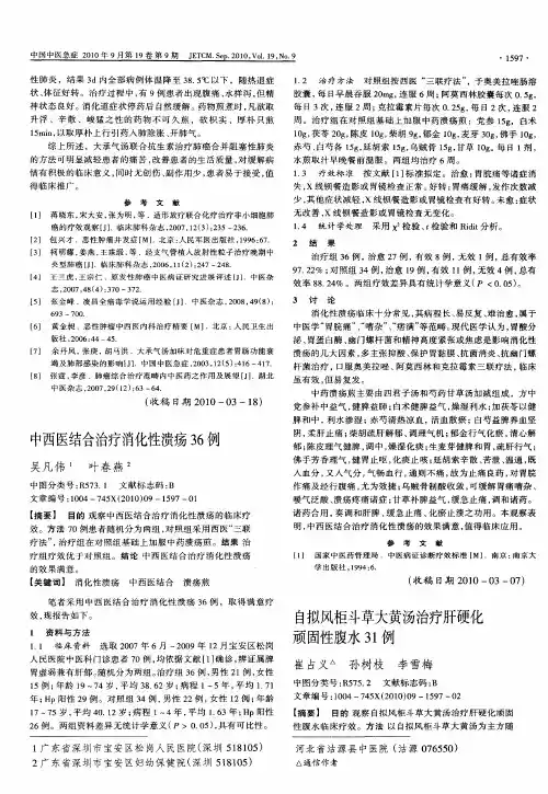 自拟风柜斗草大黄汤治疗肝硬化顽固性腹水31例