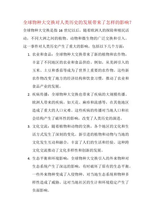 全球物种大交换对人类历史的发展带来了怎样的影响？