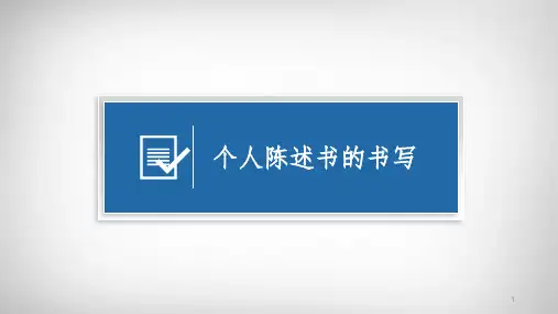 个人陈述书的写作PPT课件