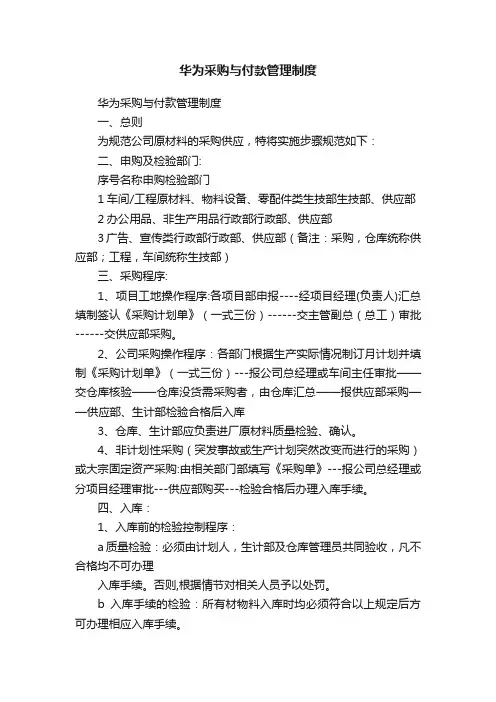 华为采购与付款管理制度