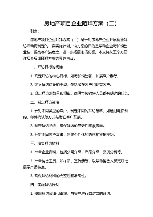 房地产项目企业陌拜方案(二)