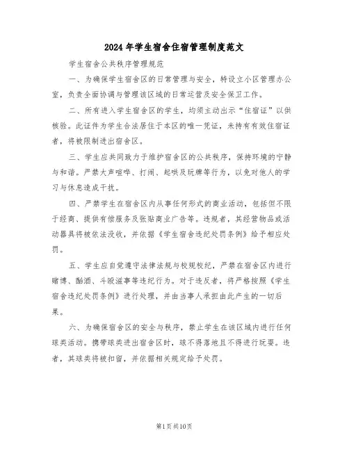 2024年学生宿舍住宿管理制度范文（五篇）