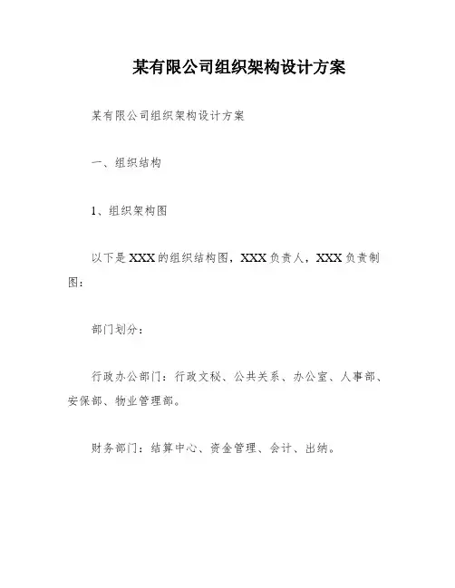 某有限公司组织架构设计方案