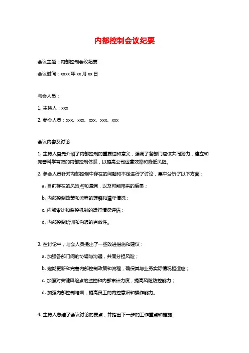 内部控制会议纪要