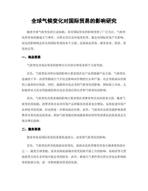 全球气候变化对国际贸易的影响研究